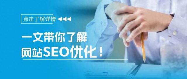 seo小睿（一文带你了解网站SEO优化）