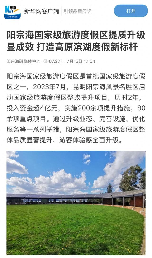 阳宗海国家级旅游度假区丨多家主流媒体聚焦度假区提质升级 打造高原滨湖度假新标杆