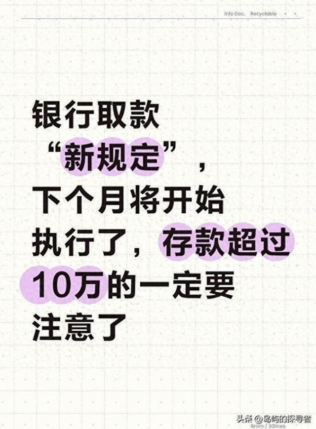 银行取款“新规矩	”，1月1日将施行，存款超过10万的一定要留意了