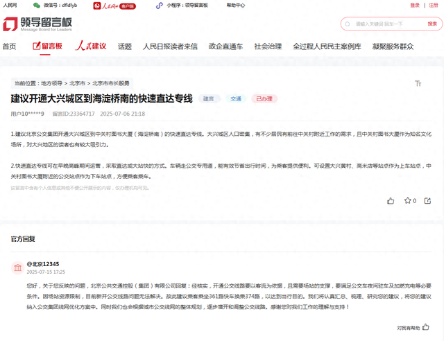 北京市最新消息：关于开通大兴城区到海淀桥南的快速直达专线回复
