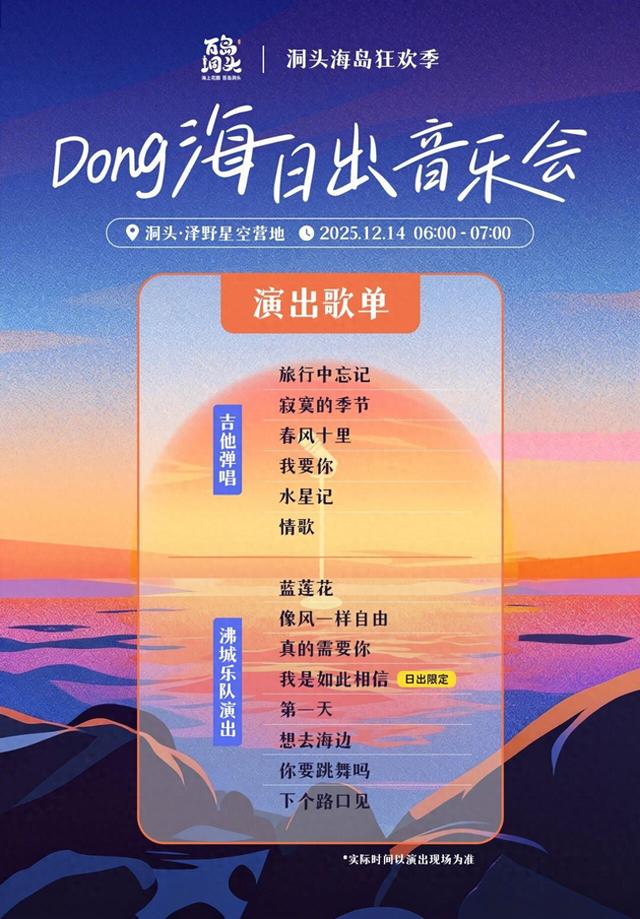 本周日一起赴约！洞头Dong海日出音乐会，让朝阳与旋律治愈你