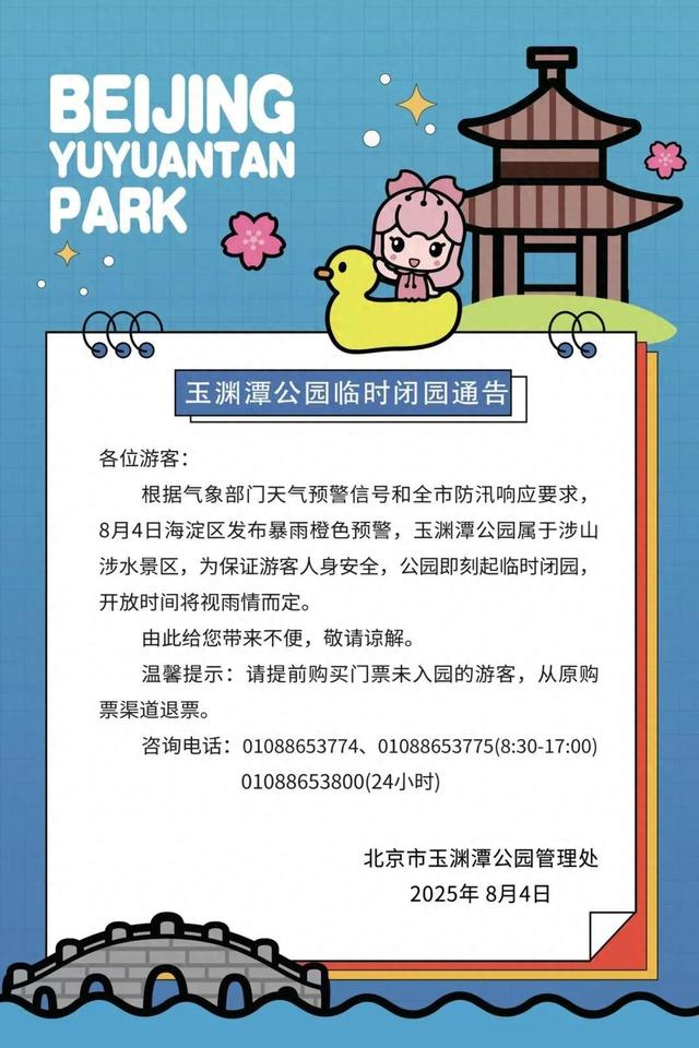 海淀暴雨橙色预警，玉渊潭公园临时闭园