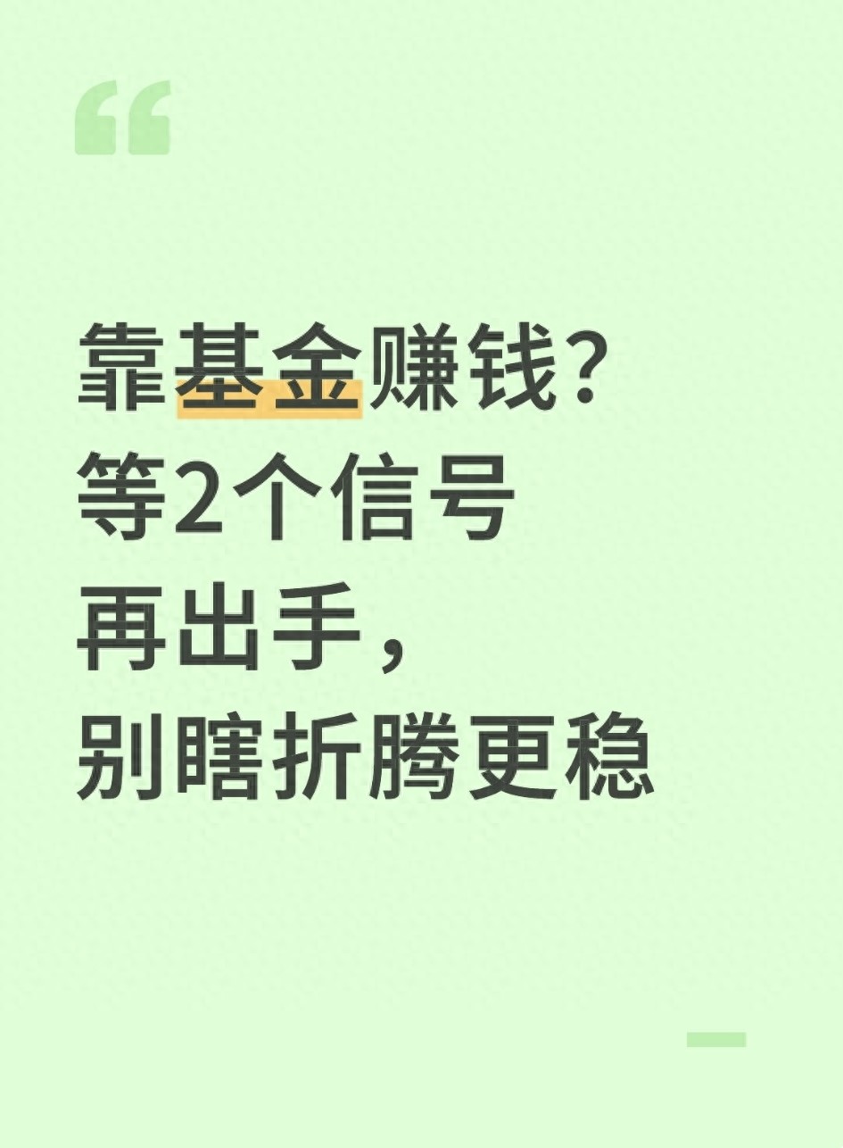 靠基金赚钱?等2个信号再出手别瞎折腾更稳