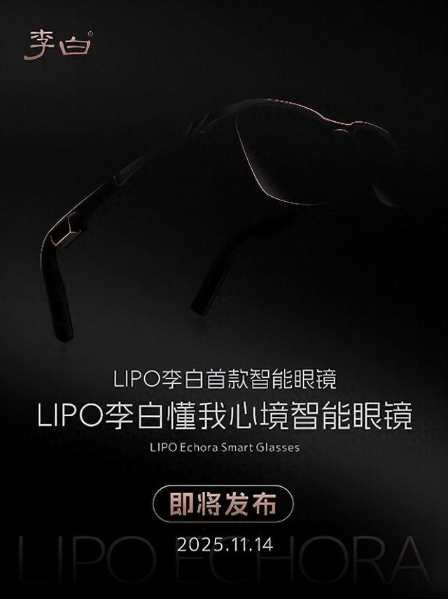 LIPO李白将发布无摄像头智能眼镜，专注语音AI交互