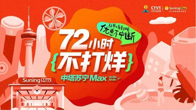 零点开启！72小时不打烊！海淀这里，买家电超划算