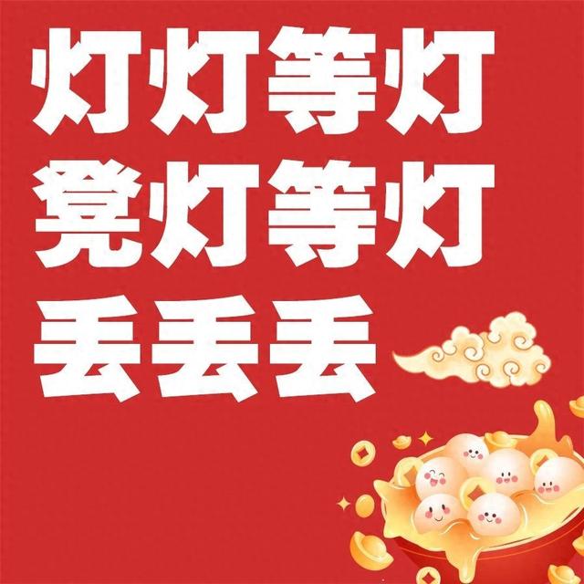 元宵节谜语和答案（元宵快乐一起来猜灯谜吧）