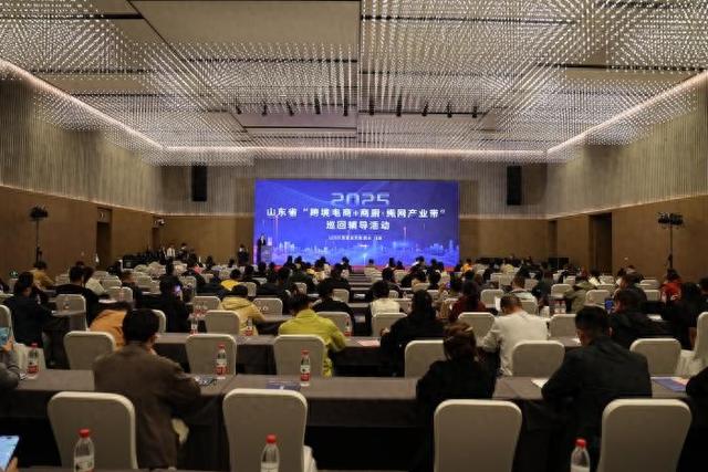 2025年山东省“跨境电商+产业带”巡回辅导活动（滨州站）成功举办，滨州商厨·绳网产业借力跨境扬帆出海