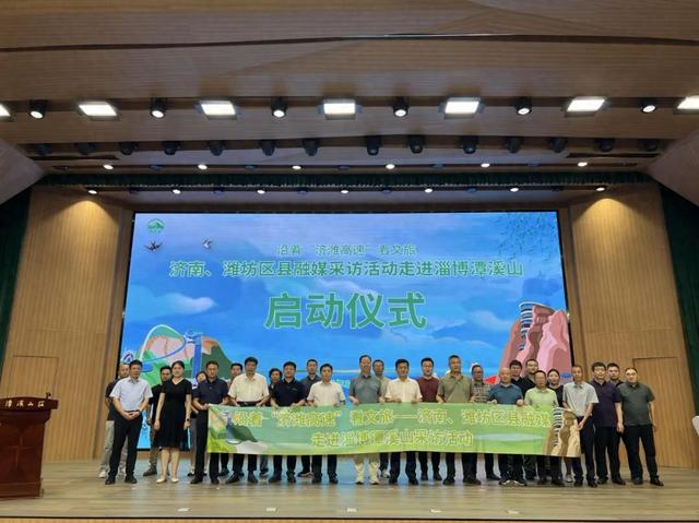 一条高速与一座山的诗意邂逅！济南、潍坊区县融媒采访活动走进淄博潭溪山