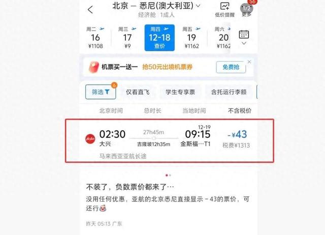 北京飞悉尼航班机票票价-43元？是真的！但是……