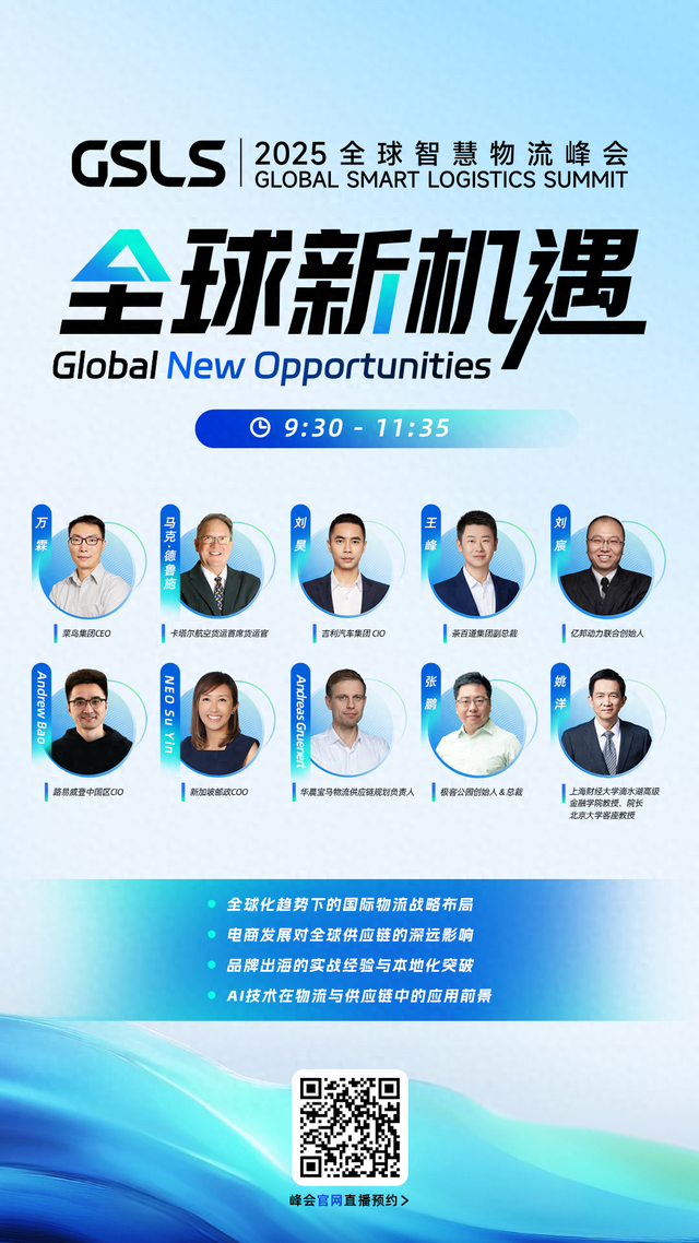 锁定9月10日！2025全球智慧物流峰会来了！
