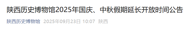 陕历博、兵马俑景区重要公告！