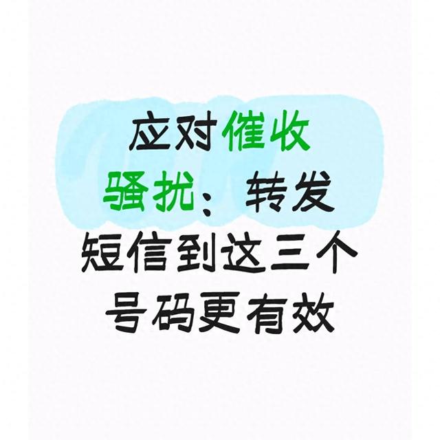 垃圾短信举报方法如何举报垃圾短信(应对催收骚扰转发短信到这三个号码更有效)