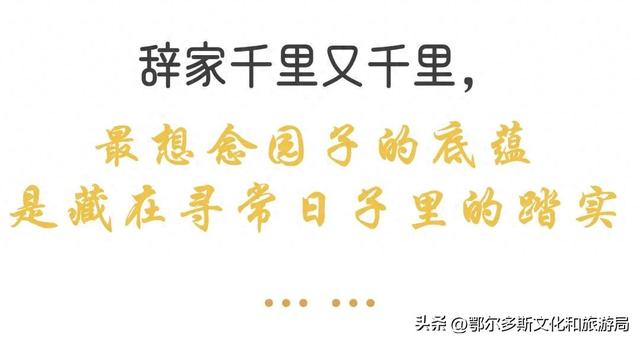 辞家千里又千里，我最想念鄂尔多斯文化产业园的——