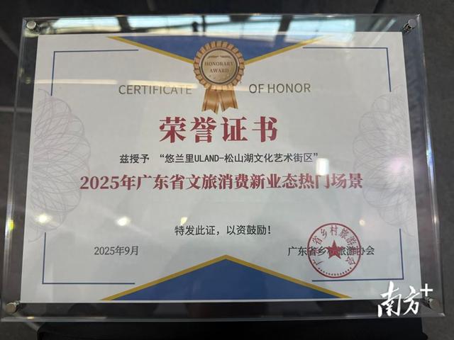 松山湖悠兰里ULAND获广东文旅消费新业态热门场景大奖