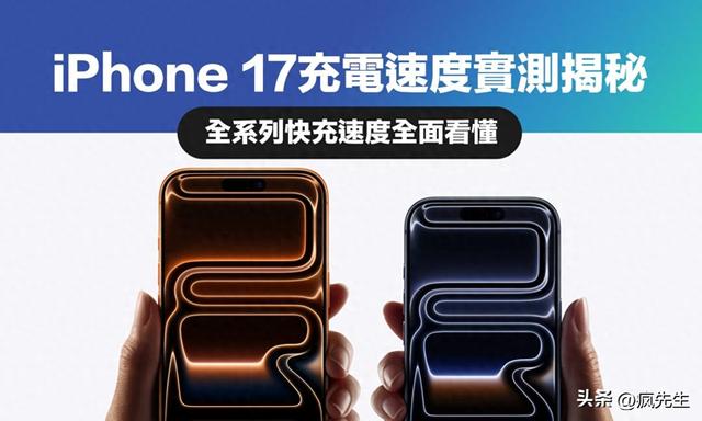 全系列iPhone 17充电速度实测揭秘，挑选快充头会有明显差异
