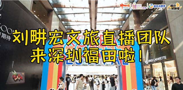 欢乐一夏精彩福田！刘畊宏文旅直播团队惊现福田商圈