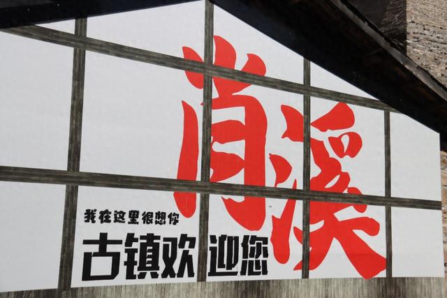 千年古韵铸就历史文化名镇辉煌