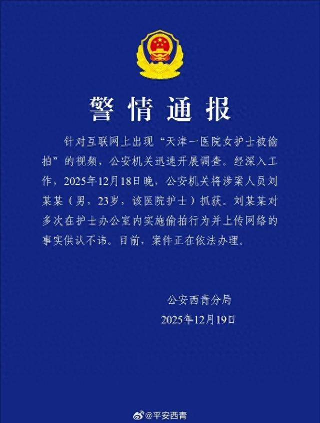 一医院多名女护士被偷拍，天津警方：刘某某(男，23岁，该医院护士)被抓获，对多次在护士办公室内偷拍并上传网络的事实供认不讳