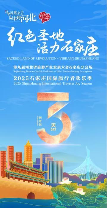 2025石家庄国际旅行者欢乐季倒计时3天！一起感受活力石家庄