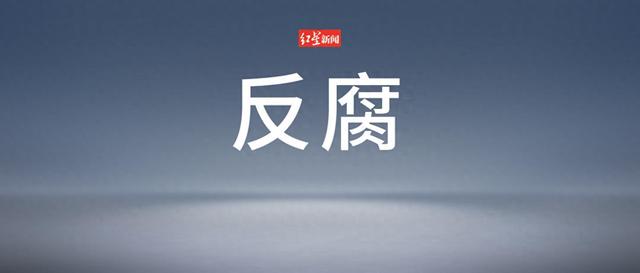 涉嫌严重违纪违法，刘亮被查
