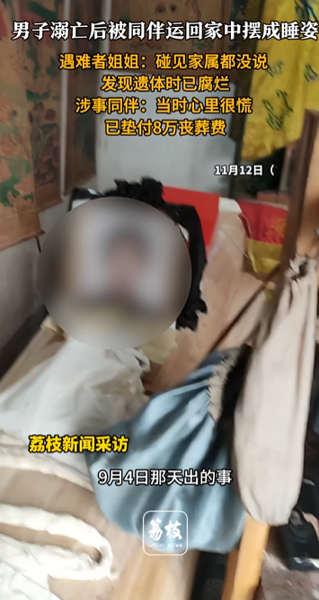 男子溺亡后被同伴运回家中摆成睡姿，家属3天后才发现，遇难者姐姐：发现遗体时已腐烂