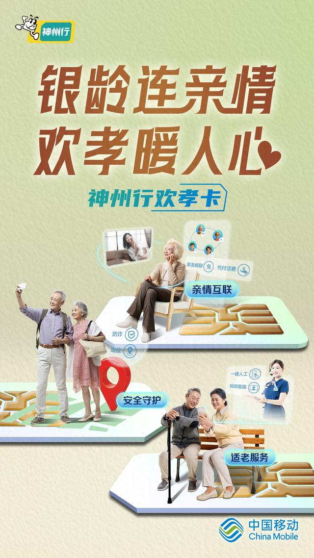 中国移动适老化服务用“欢孝”换欢笑