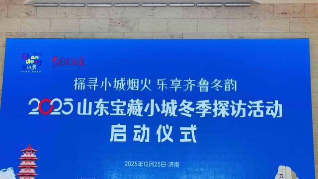 齐鲁冬韵  彰显别样魅力  2025山东宝藏小城冬季探访活动在山东美术馆启动