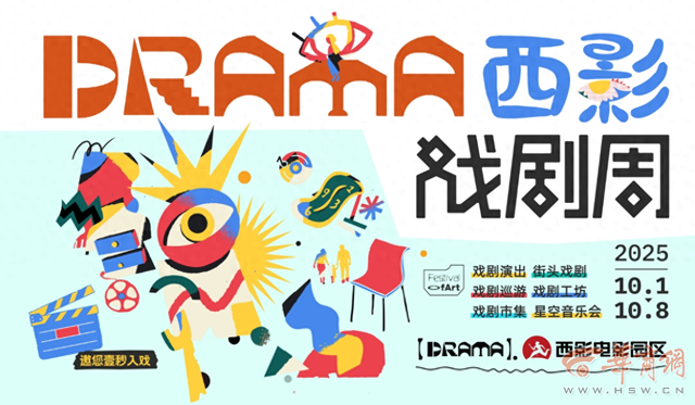 当电影空间遇见戏剧狂欢：西影戏剧周，国庆文旅新体验