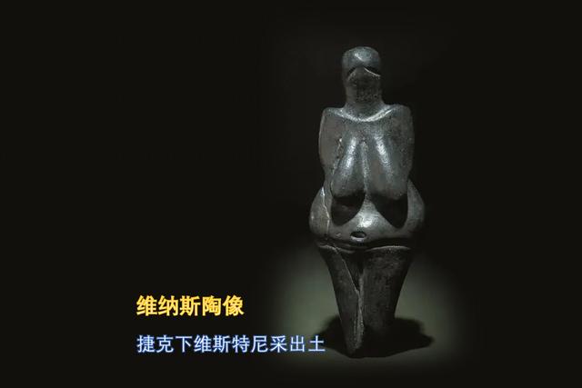 西方发现了最早史前陶器，一个维纳斯雕像，据说比中国还早一万年