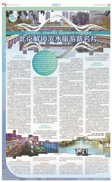 北京重塑城市水系价值
