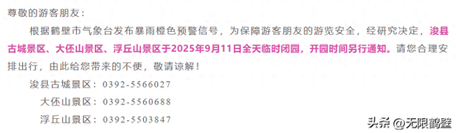 周知！鹤壁多个景区临时闭园