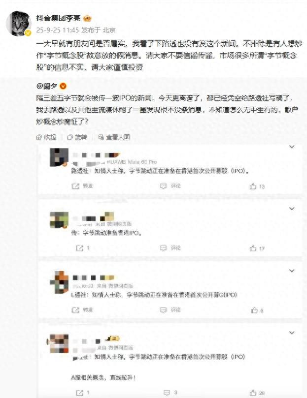 抖音集团副总裁李亮：市场很多所谓“字节概念股”信息不实