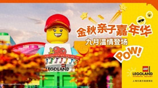 9月20日起上海乐高乐园推出一大波金秋主题活动