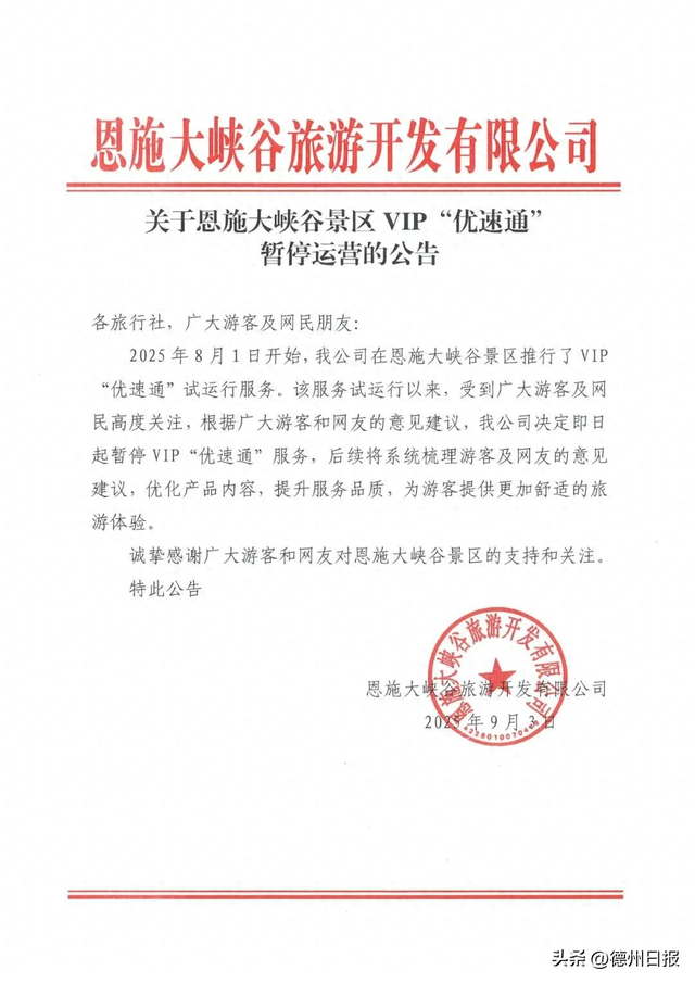 5A级自然景区，叫停付费“插队”！