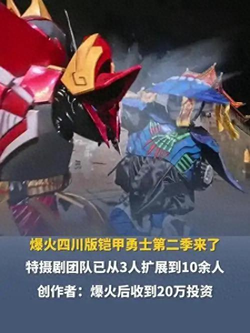 铠甲勇士第十一部（低成本自制剧逆袭四川铠甲勇士凭啥成现象级作品）