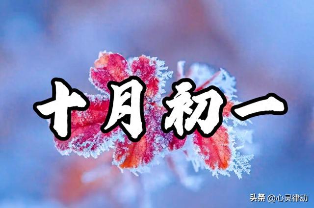 “冷不冷，十月初一早看天”，今日十月初一，今冬要冷到哭吗？
