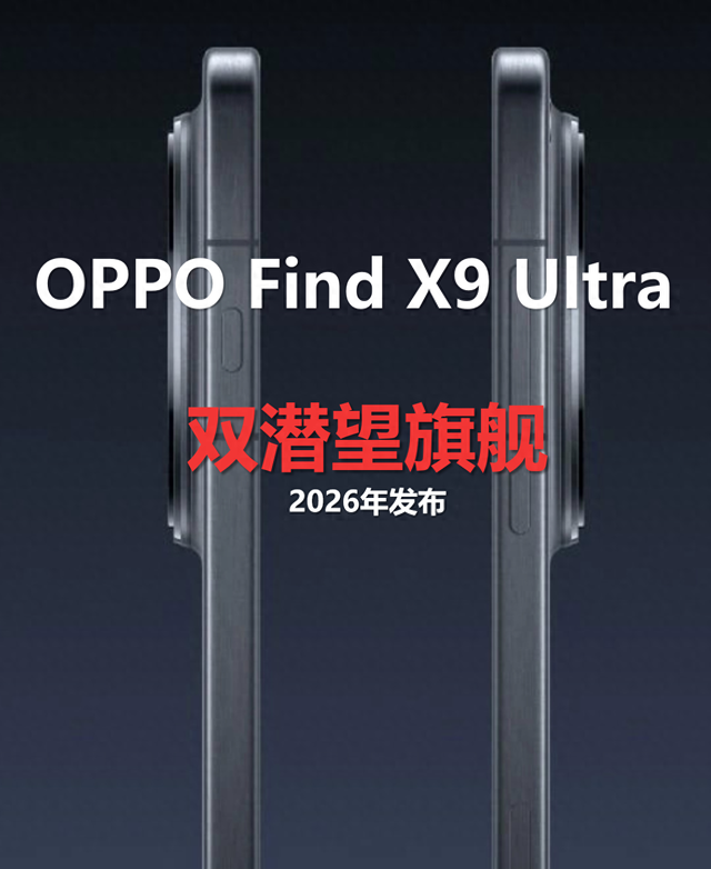 双2亿像素潜望镜来袭！骁龙8E5的Find X9 Ultra明年值得拥有不？