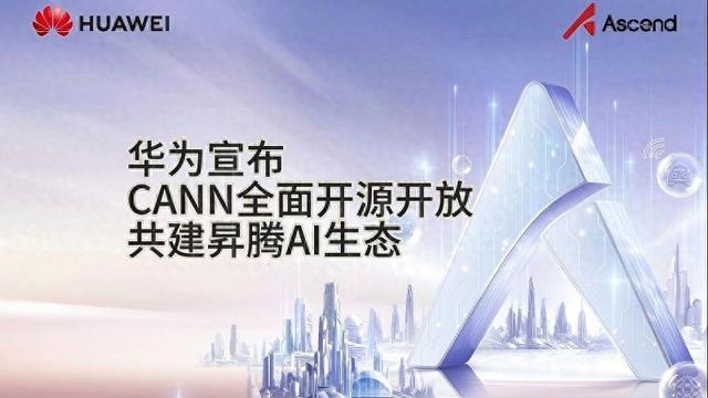 华为官宣昇腾CANN架构A2版本2025年底全面开源，边缘AI开发者迎二次创新新机遇