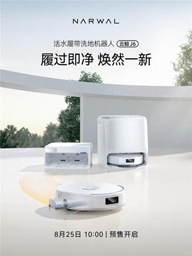 云鲸扫地机J系列即将上新，J6搭载逍遥002同款活水履带技术