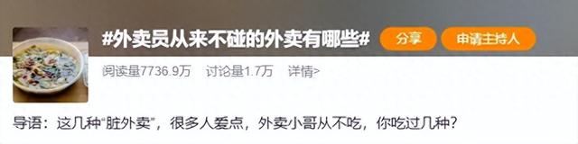 别再踩雷！外卖员曝光 “最该避开的10类外卖”！
