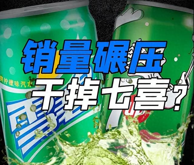 比可乐大战更精彩！曾是七喜手下败将的雪碧，是如何干掉七喜的？