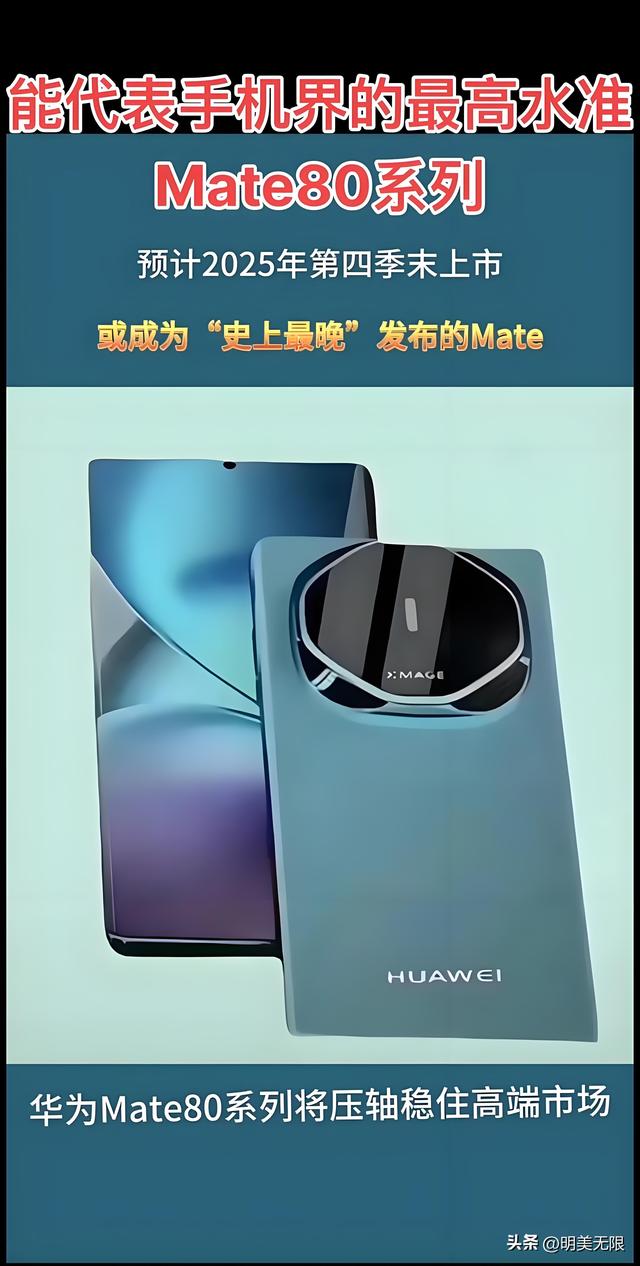 华为Mate 80：平直屏设计与麒麟9030加持，2025旗舰新篇章！
