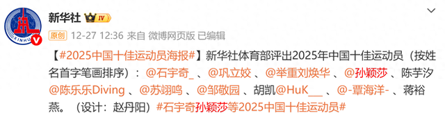 2025国内十佳运动员出炉：孙颖莎位列其中，全红婵樊振东意外落榜