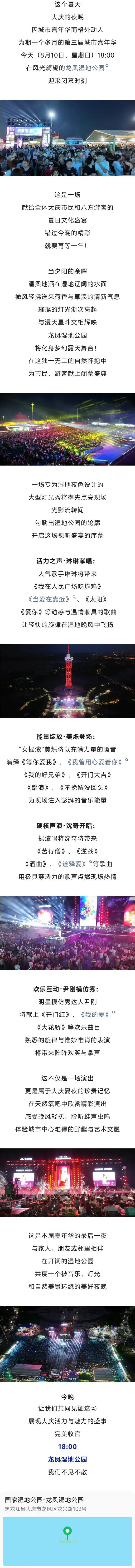 今天18:00！大庆第三届城市嘉年华闭幕盛典，邀您共赴龙凤湿地公园！