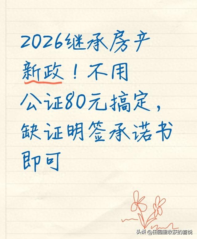 2026继承房产新政！不用公证80元搞定	，缺证明签承诺书即可