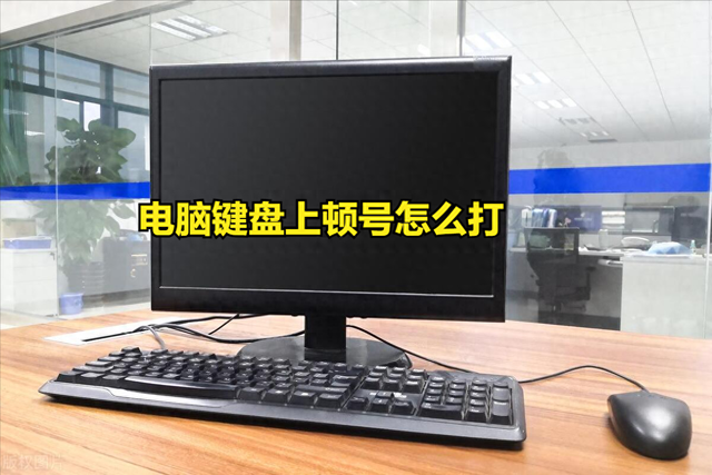 顿号在电脑中怎么打（电脑键盘上顿号怎么打）