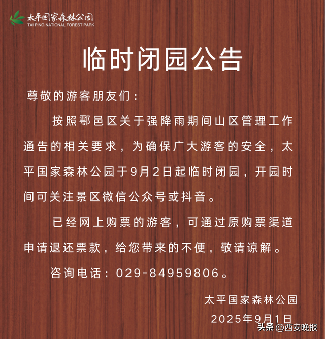 西安4景区发布闭园公告