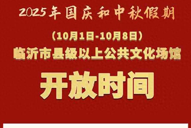 这个假期，临沂这些文化场馆将免费开放→