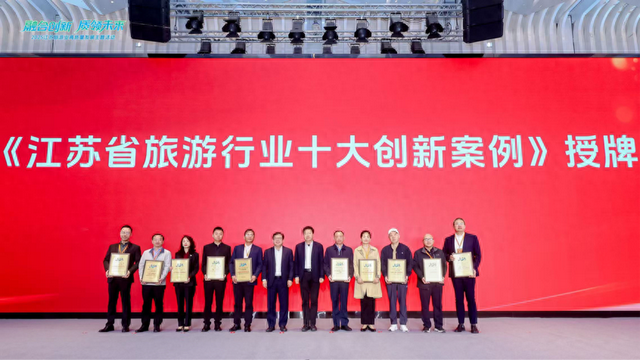 聚焦文旅新气象 2025江苏省旅游行业十大创新案例正式发布