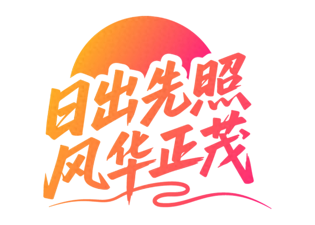 征集浪漫，七夕特别企划 | 2025日照·新青年音乐节，我们把爱意刻在海岸线上